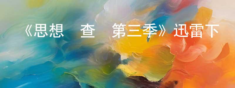 畢桂玉的個人主頁,《思想調查員第三季》迅雷下載/在線觀看-魔幻科幻-美劇天堂